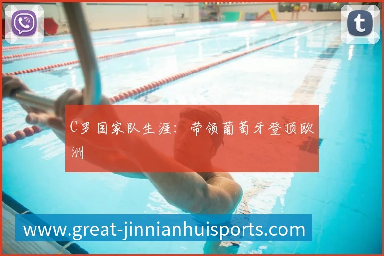 C罗国家队生涯:带领葡萄牙登顶欧洲
