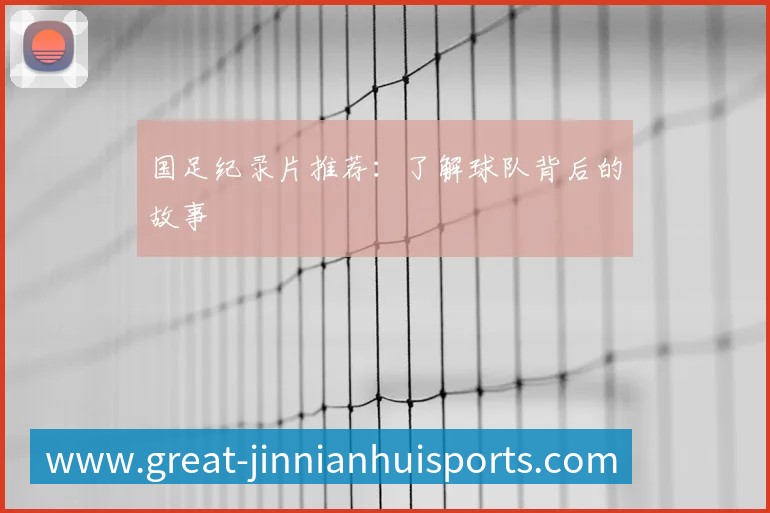 英超球队主场巡礼：足球圣地的魅力