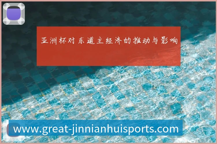 亚洲杯对东道主经济的推动与影响