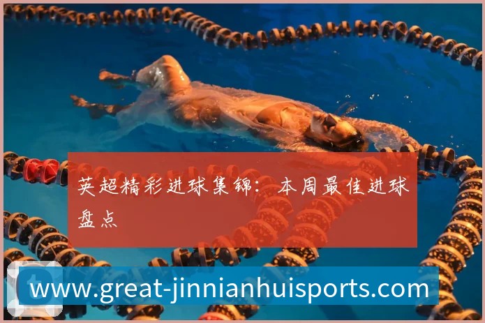 英超精彩进球集锦：本周最佳进球盘点