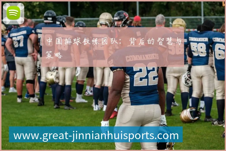 中国排球教练团队：背后的智慧与策略