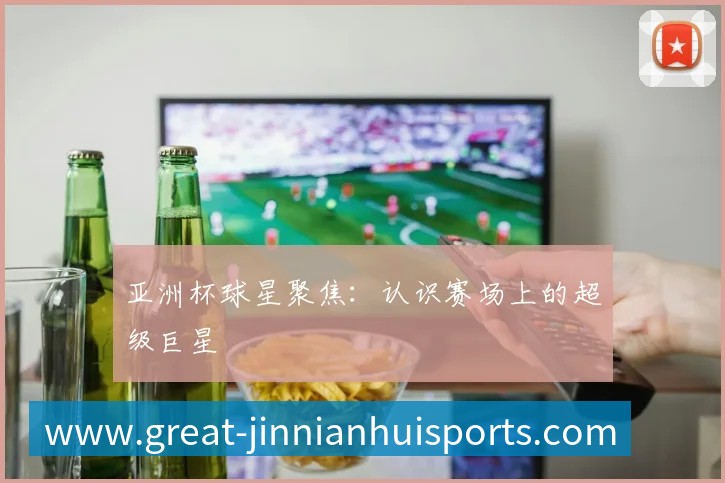 国际篮球明星如何征服NBA赛场?